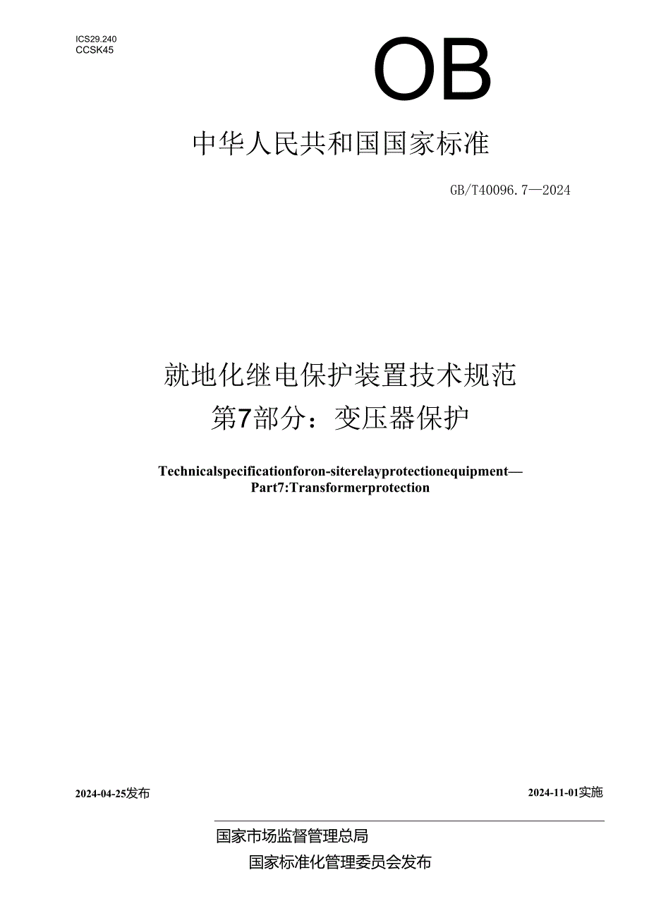 GB_T 40096.7-2024 就地化继电保护装置技术规范 第7部分：变压器保护.docx_第1页