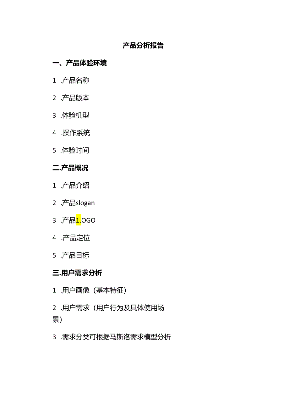 产品分析报告.docx_第1页