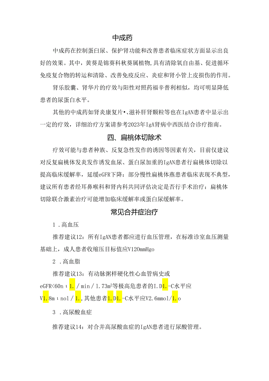 临床原发性IgA肾病管理和治疗共识.docx_第3页