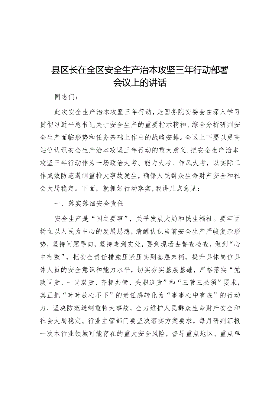 在全区安全生产治本攻坚三年行动部署会议上的讲话（区长）.docx_第1页