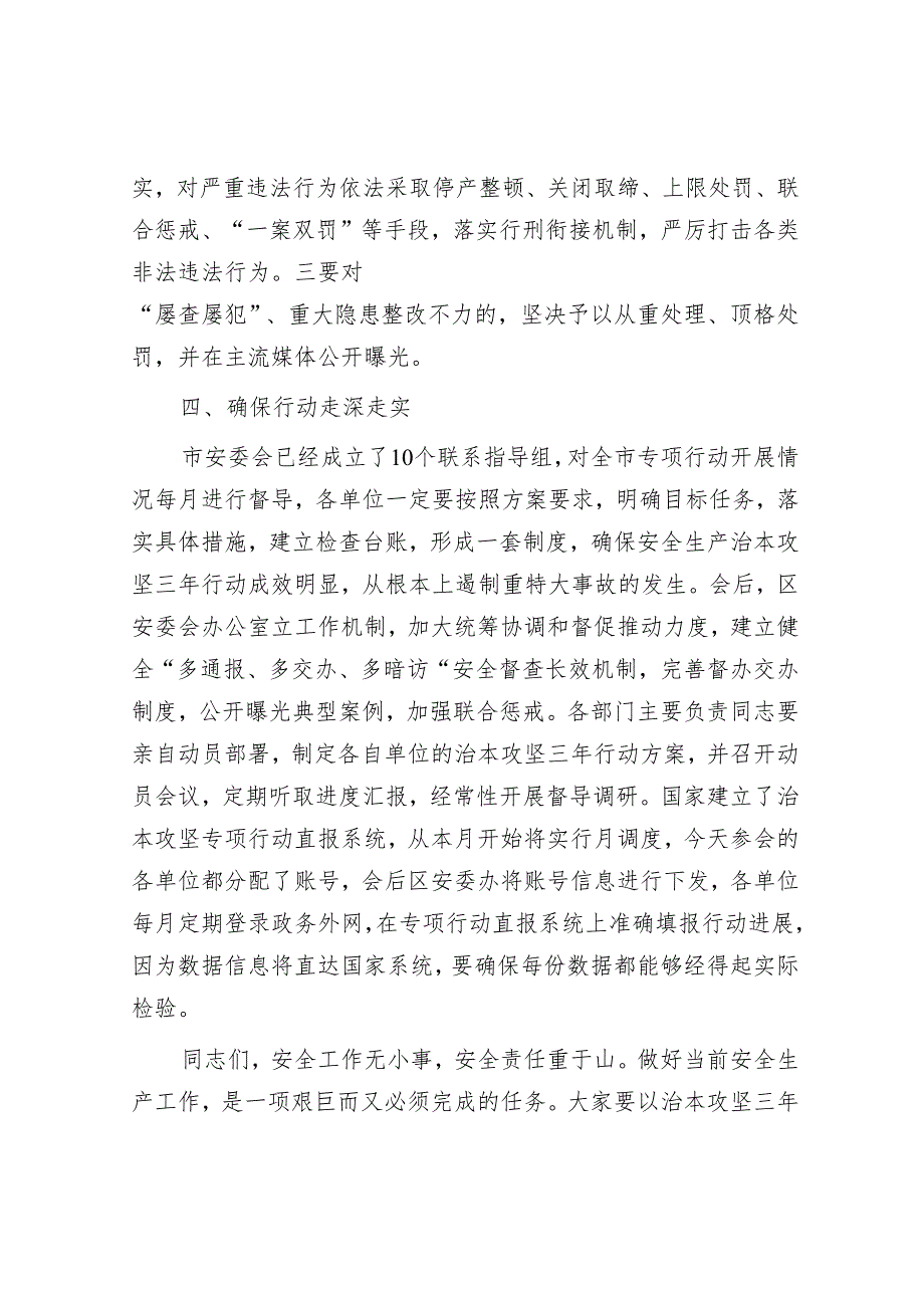 在全区安全生产治本攻坚三年行动部署会议上的讲话（区长）.docx_第3页