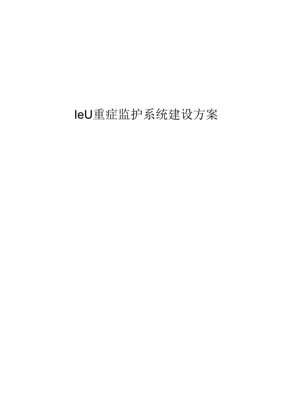 ICU重症监护系统建设方案.docx_第1页