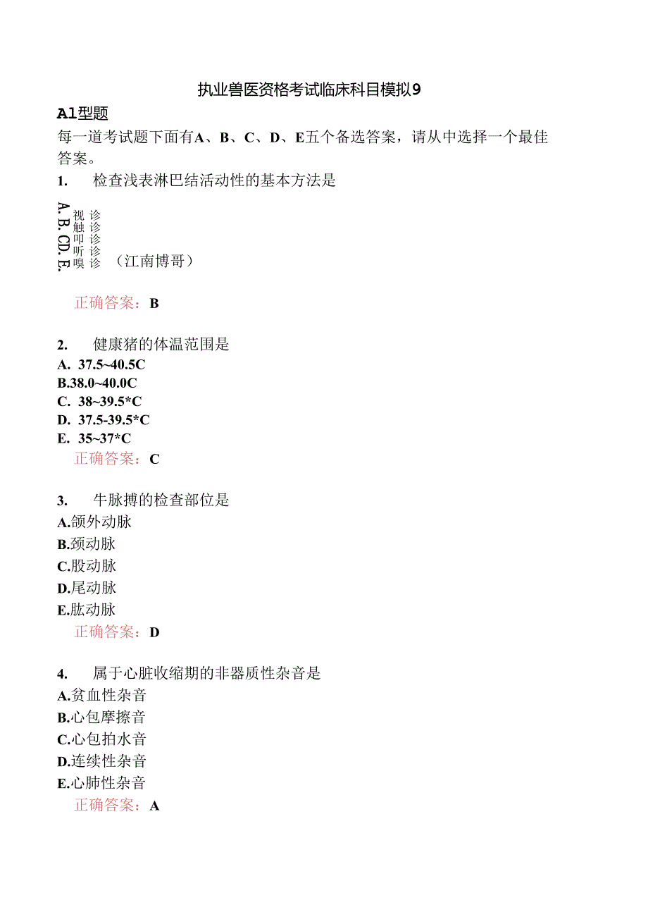 执业兽医资格考试临床科目模拟9.docx_第1页