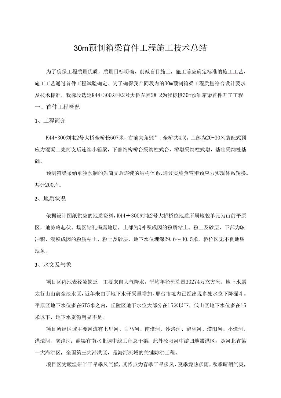 30m预制箱梁首件工程技术总结.docx_第1页