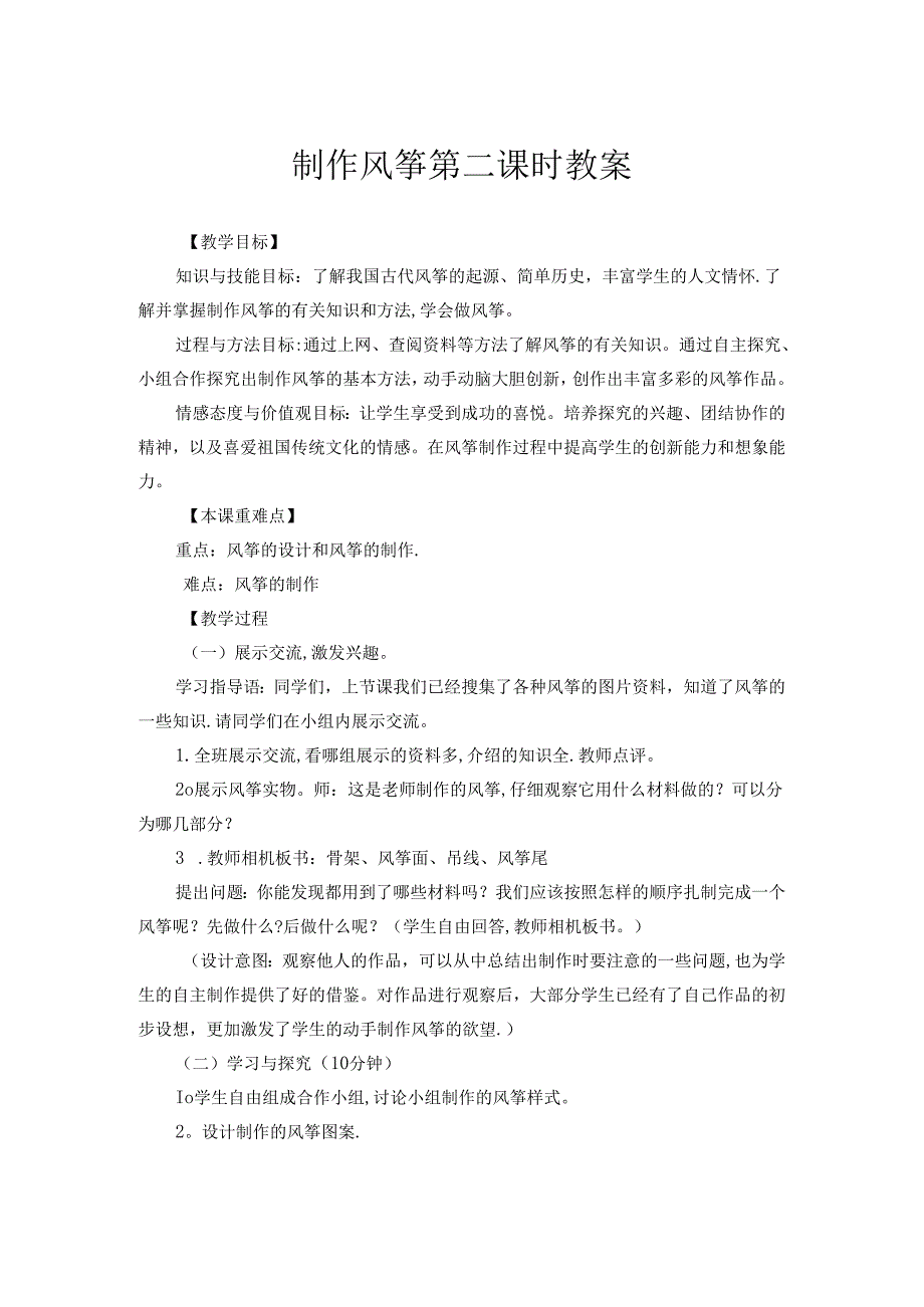 劳动项目八 制作风筝 第二课时 （教学设计） 人教版劳动三年级下册.docx_第1页