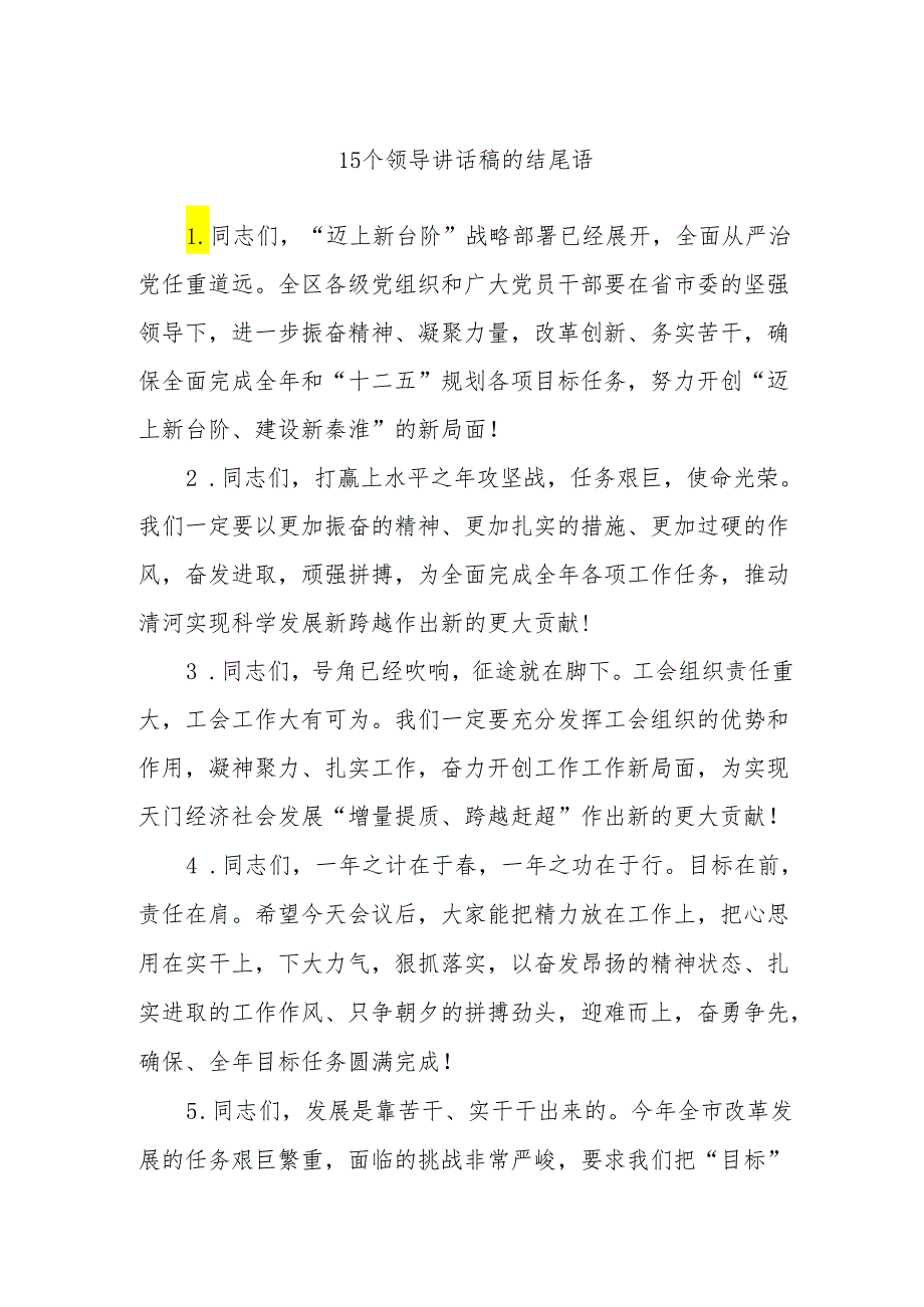 15个领导讲话稿的结尾语.docx_第1页