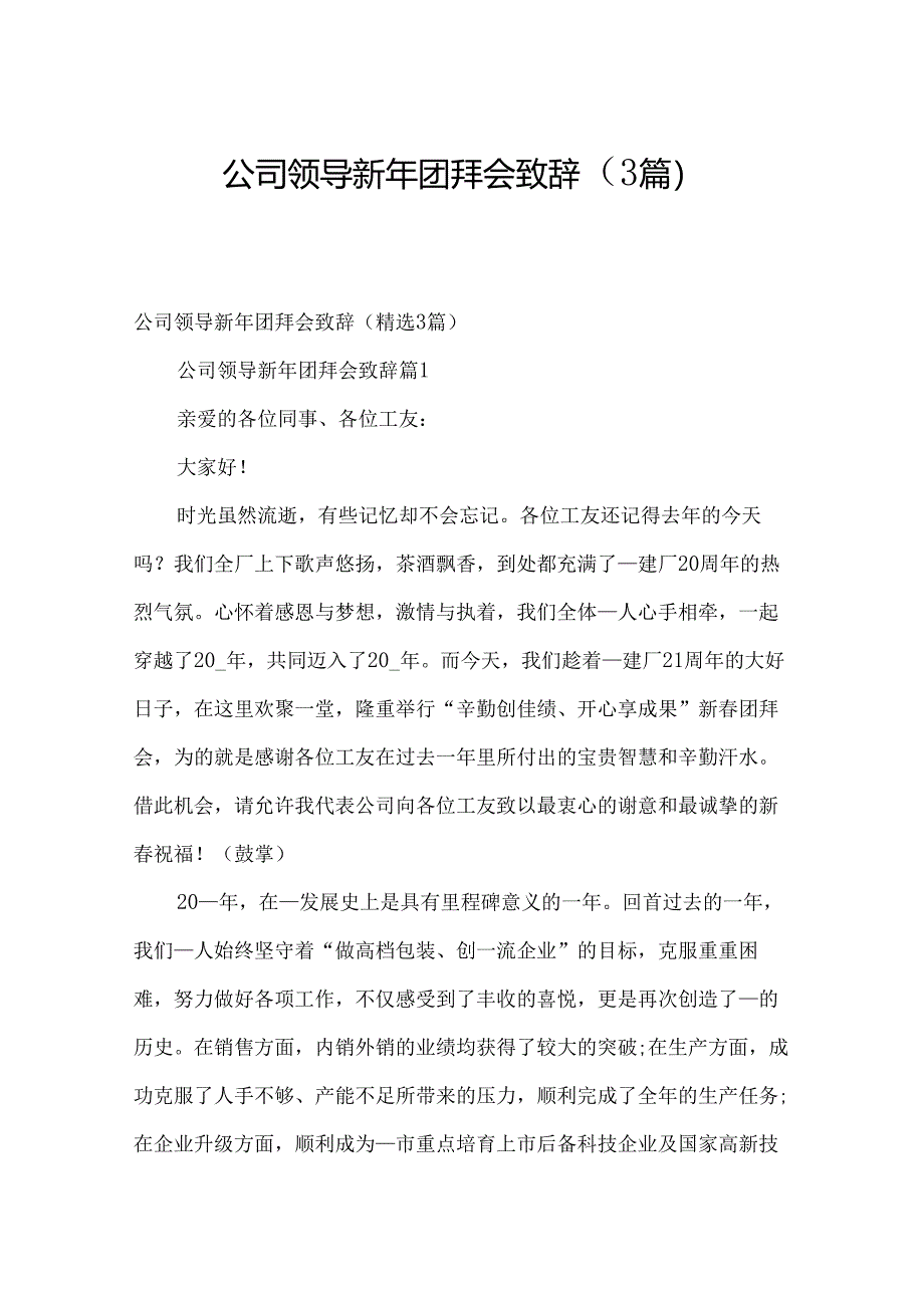 公司领导新年团拜会致辞（3篇）.docx_第1页