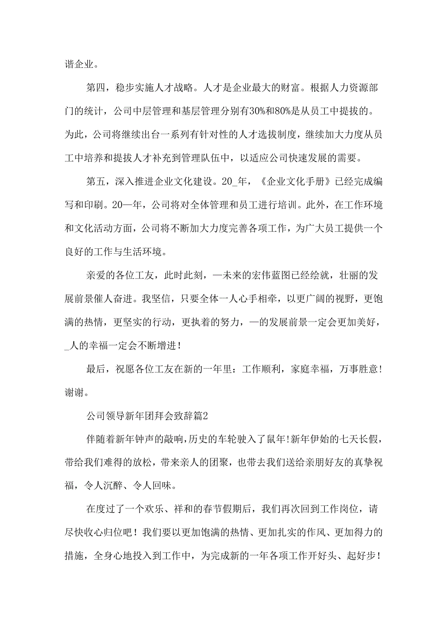 公司领导新年团拜会致辞（3篇）.docx_第3页