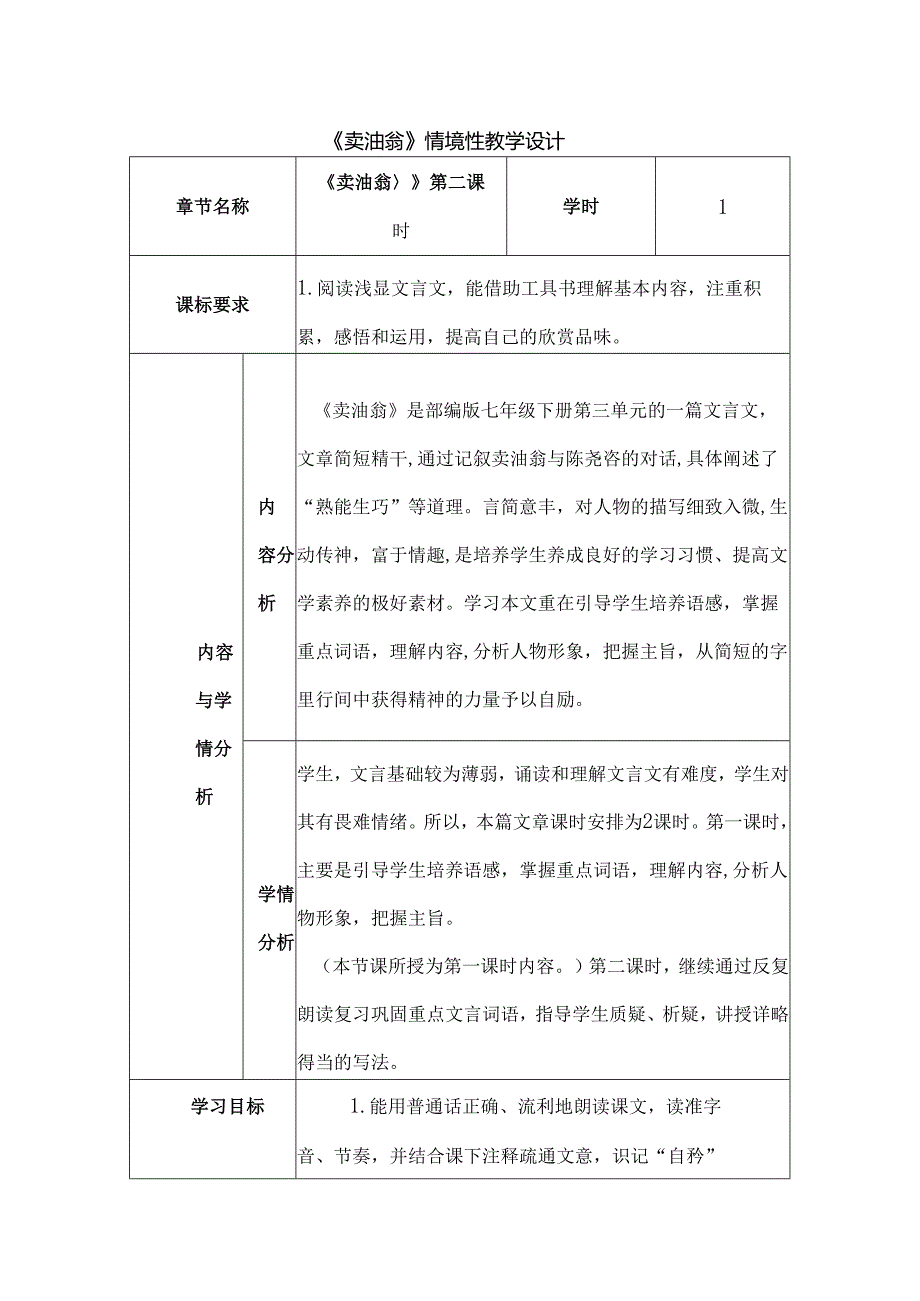 《卖油翁》情境性教学设计.docx_第1页