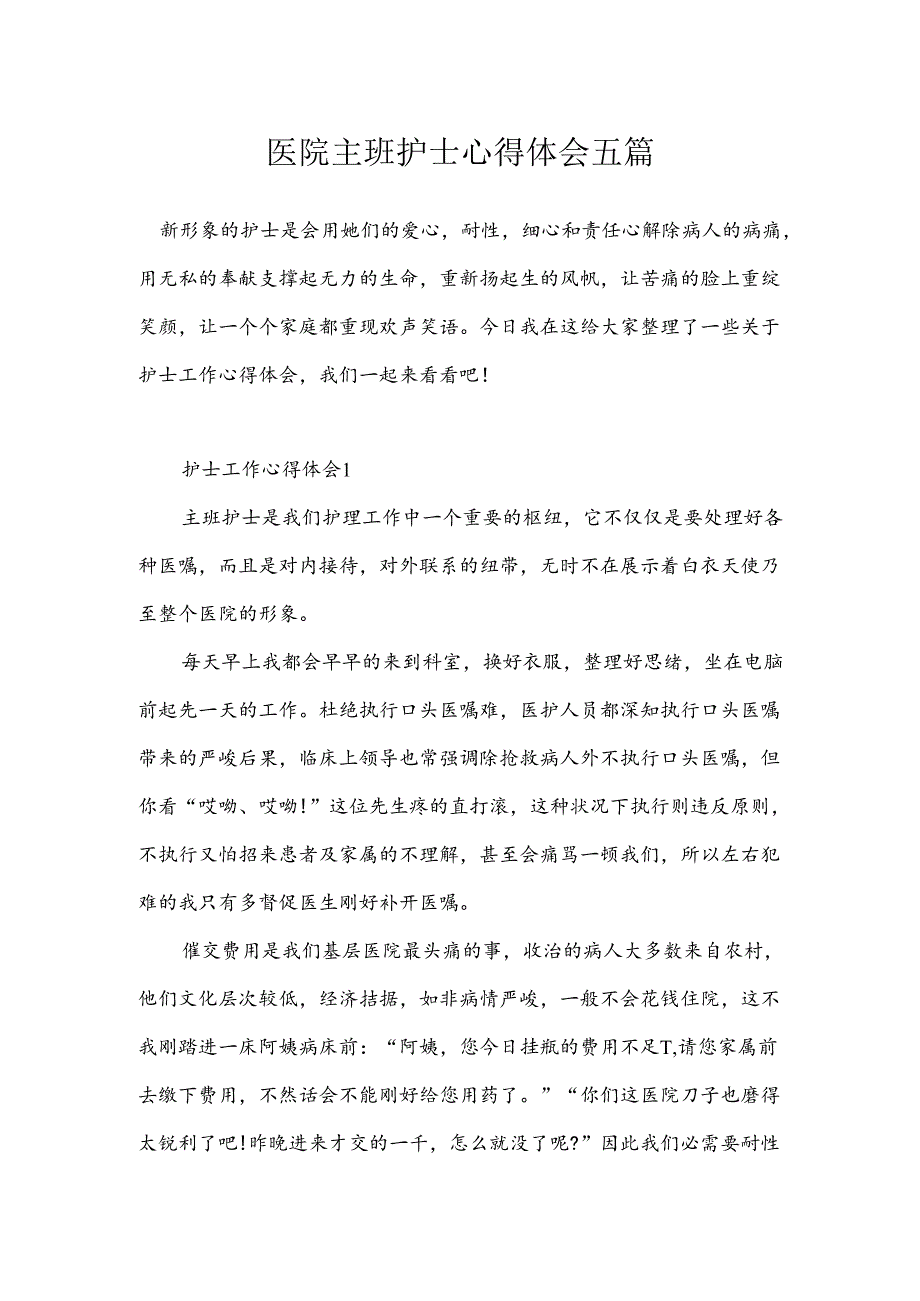 医院主班护士心得体会五篇.docx_第1页