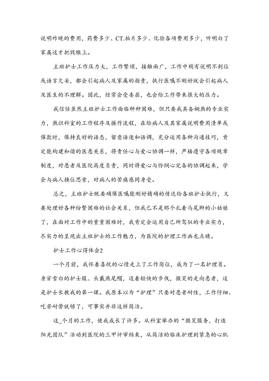 医院主班护士心得体会五篇.docx_第2页