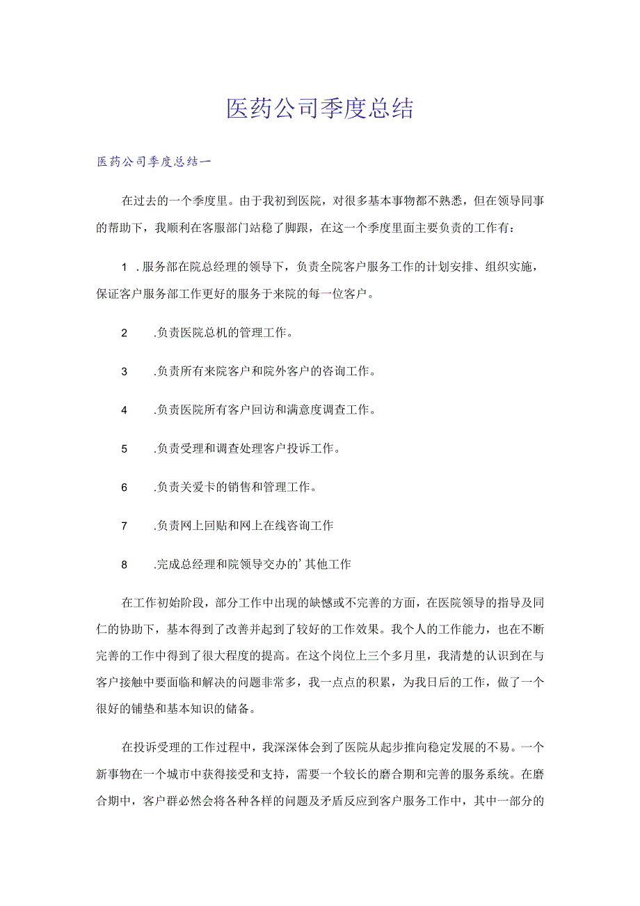 医药公司季度总结.docx_第1页