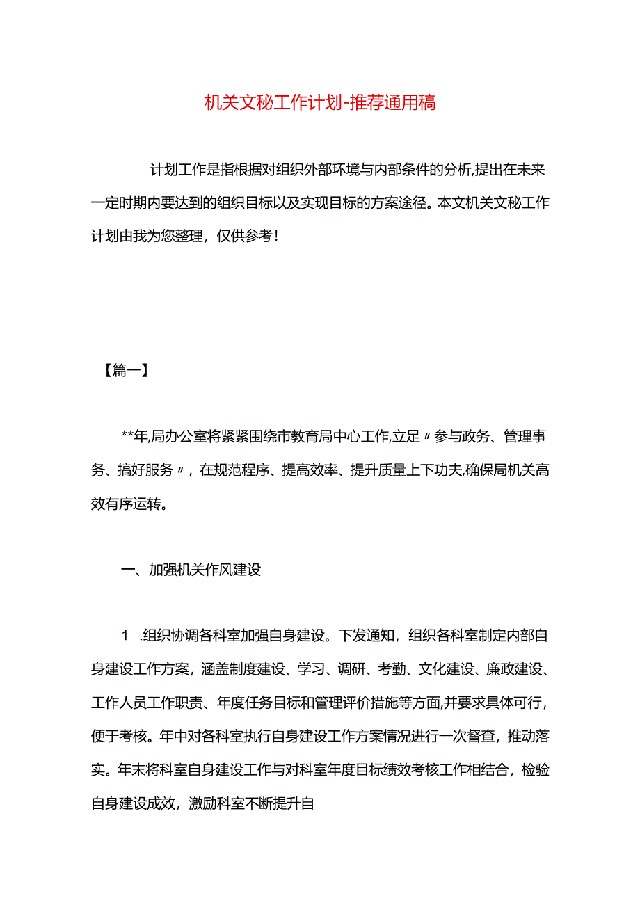 机关文秘工作计划.docx_第1页