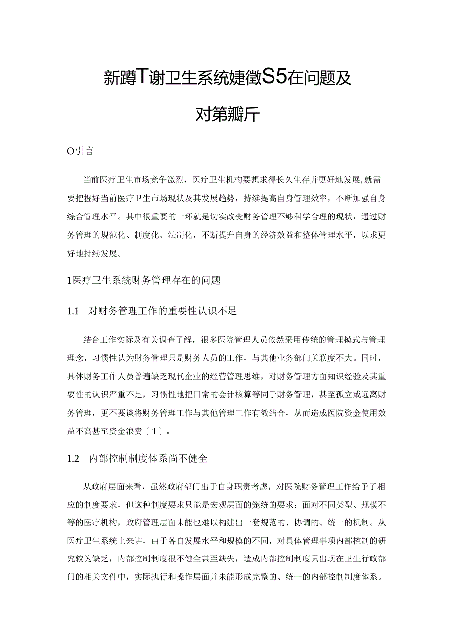 新形势下医疗卫生系统财务管理存在问题及对策探析.docx_第1页