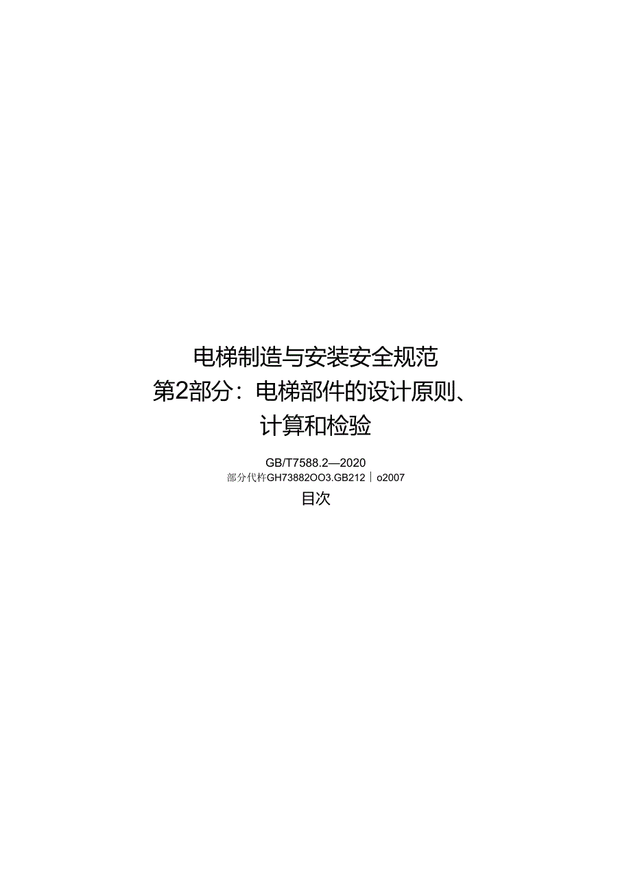 2020电梯制造与安装安全规范第2部分 电梯部件的设计原则计算和检验.docx_第1页