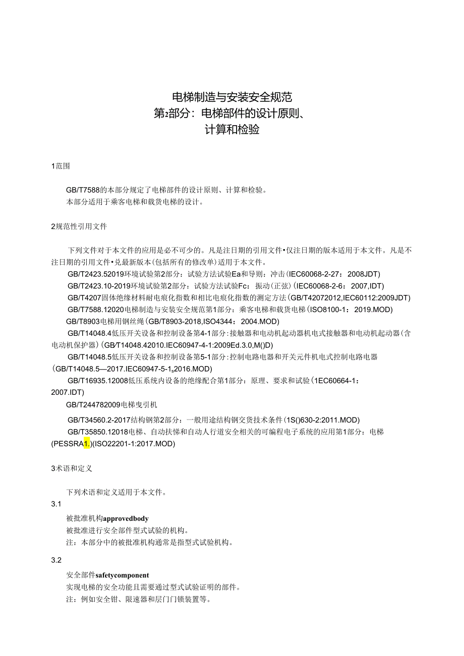 2020电梯制造与安装安全规范第2部分 电梯部件的设计原则计算和检验.docx_第3页