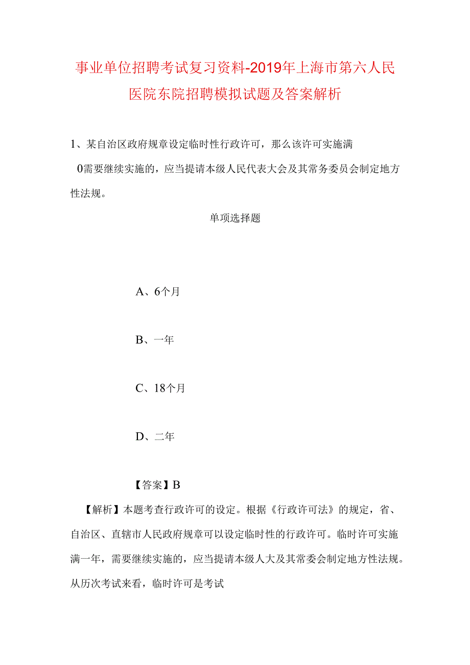 事业单位招聘考试复习资料-2019年上海市第六人民医院东院招聘模拟试题及答案解析_1.docx_第1页