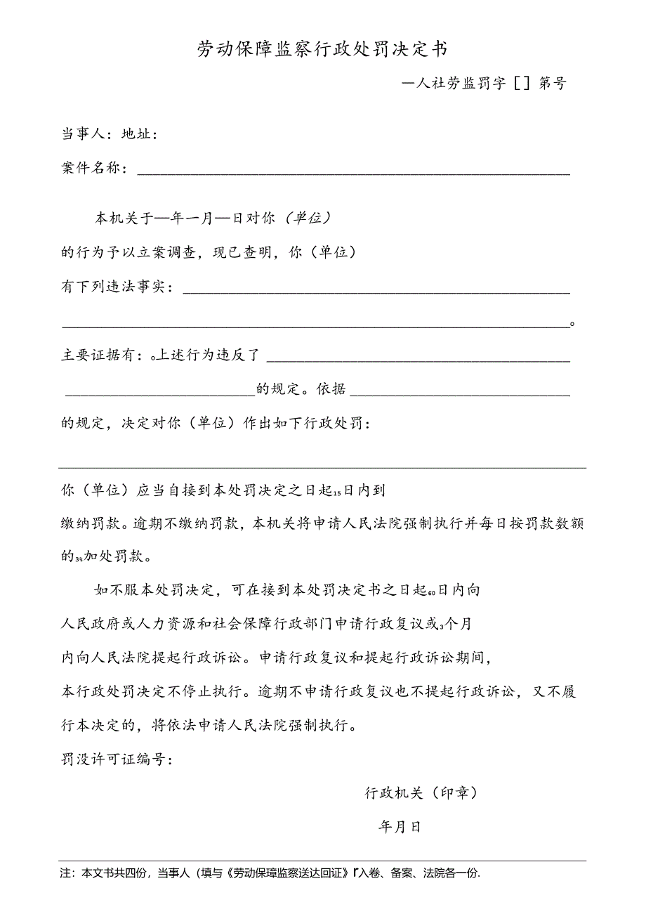 劳动保障监察行政处罚决定书（附表29）.docx_第1页