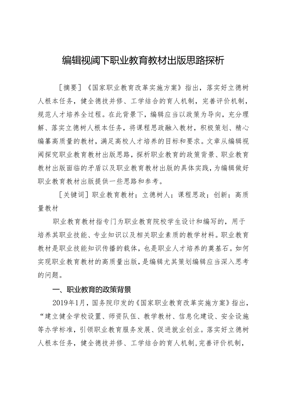 编辑视阈下职业教育教材出版思路探析.docx_第1页