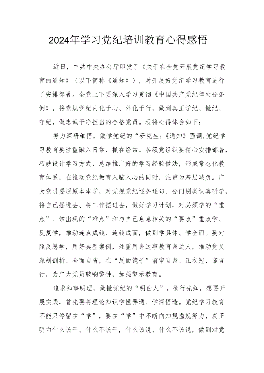 2024年街道社区党员干部《学习党纪教育》心得感悟 （8份）.docx_第1页