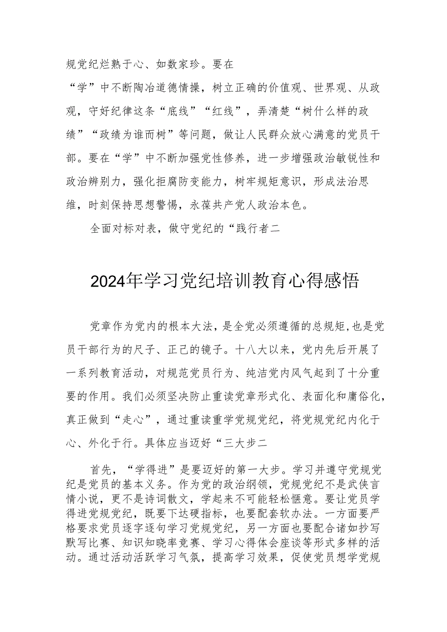 2024年街道社区党员干部《学习党纪教育》心得感悟 （8份）.docx_第2页