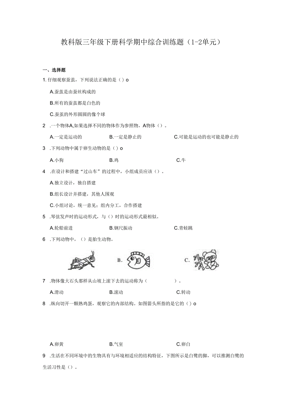 教科版三年级下册科学期中综合训练题（1-2单元）.docx_第1页