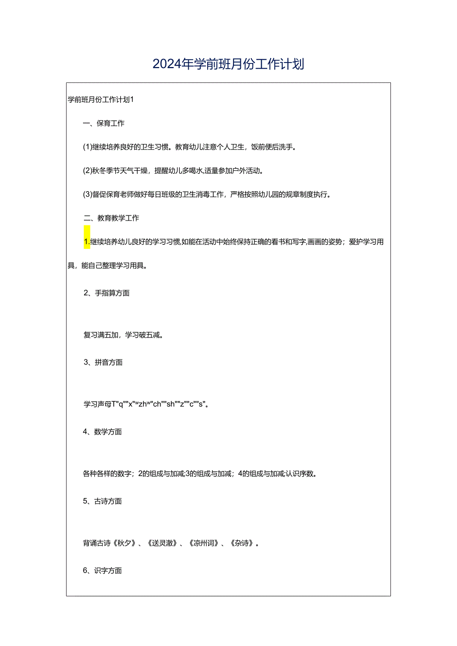 2024年学前班月份工作计划.docx_第1页