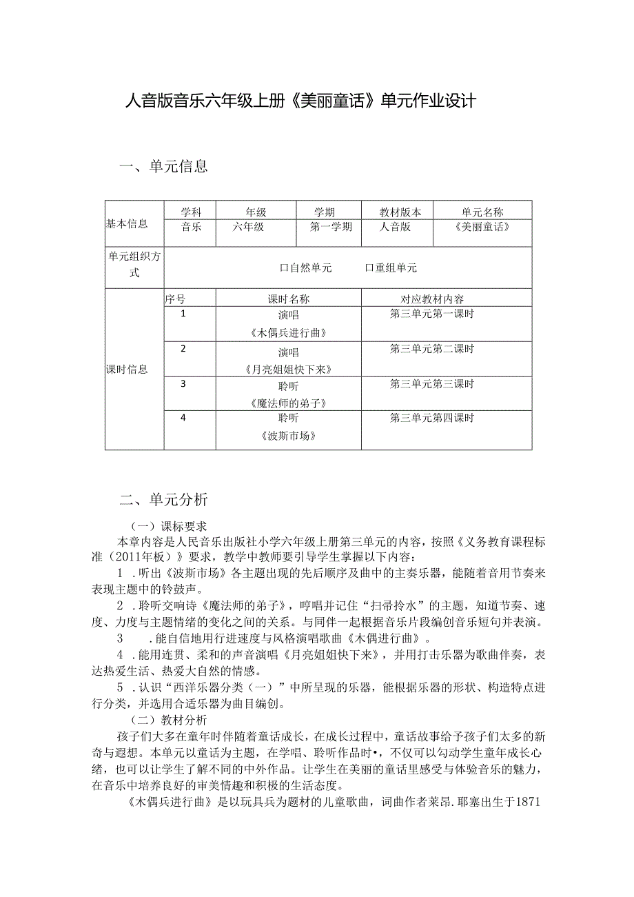 人音版音乐六年级上册《美丽童话》单元作业设计 (优质案例10页).docx_第1页