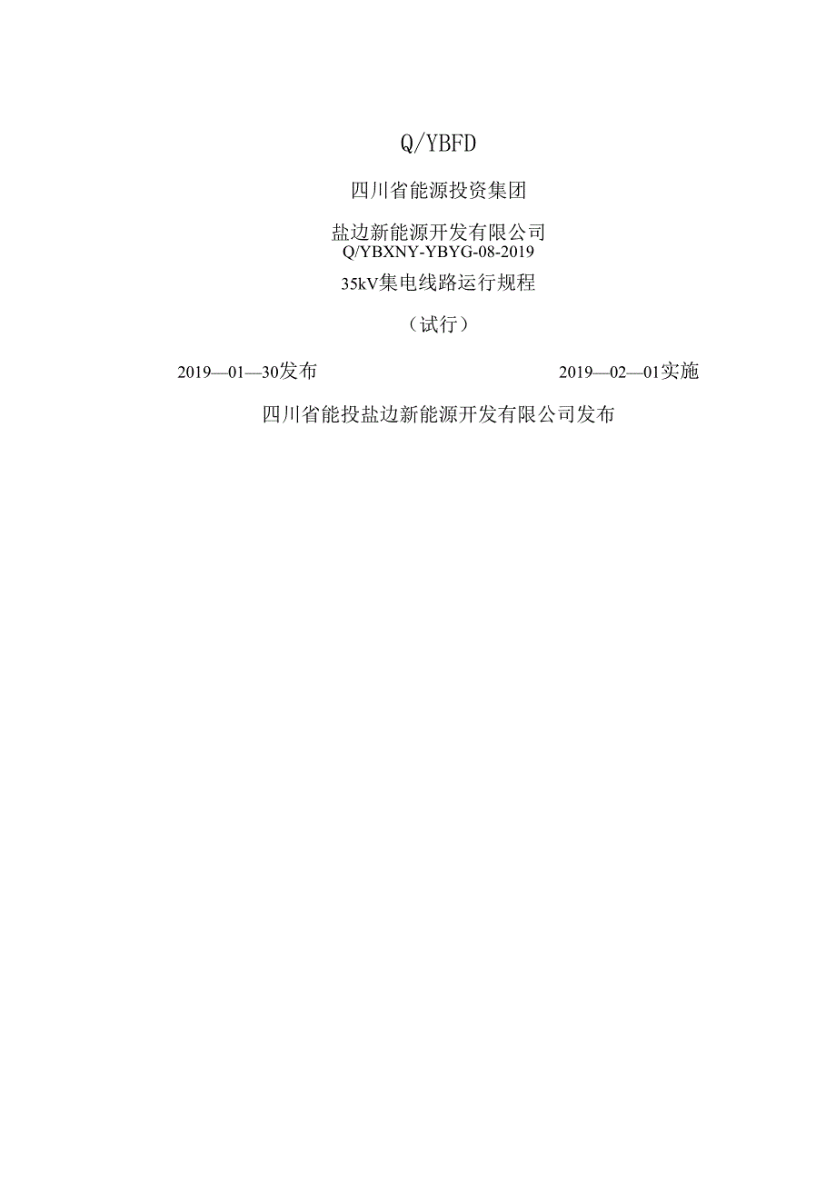 35kv集电线路运行规程.docx_第1页