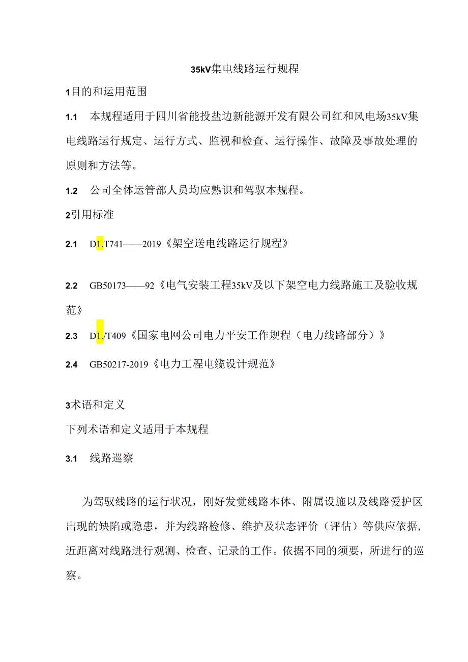 35kv集电线路运行规程.docx_第2页