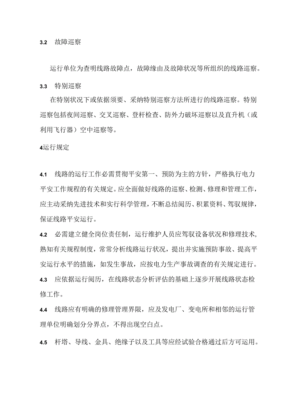 35kv集电线路运行规程.docx_第3页