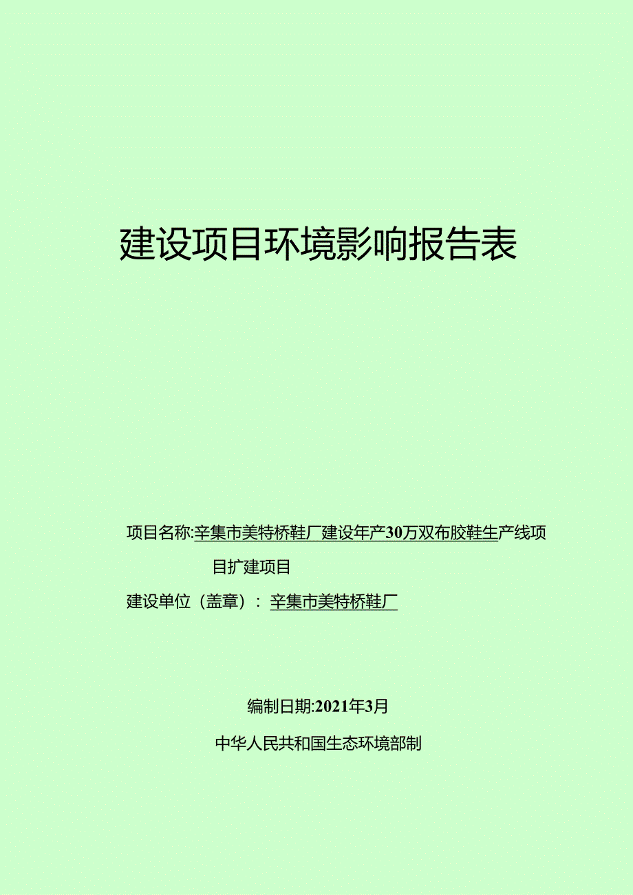 辛集市美特桥鞋厂建设年产 30 万双布胶鞋生产线项目扩建项目环境影响报告.docx_第1页