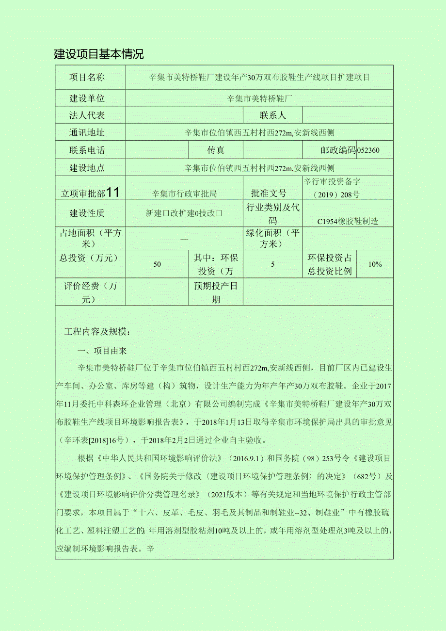 辛集市美特桥鞋厂建设年产 30 万双布胶鞋生产线项目扩建项目环境影响报告.docx_第3页