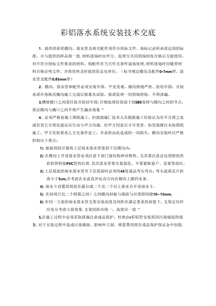 [监理资料]彩铝落水系统安装技术交底.docx_第1页