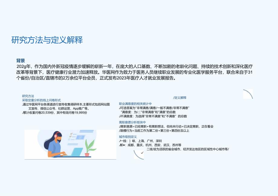 2023医疗人才就业发展调研报告.docx_第1页