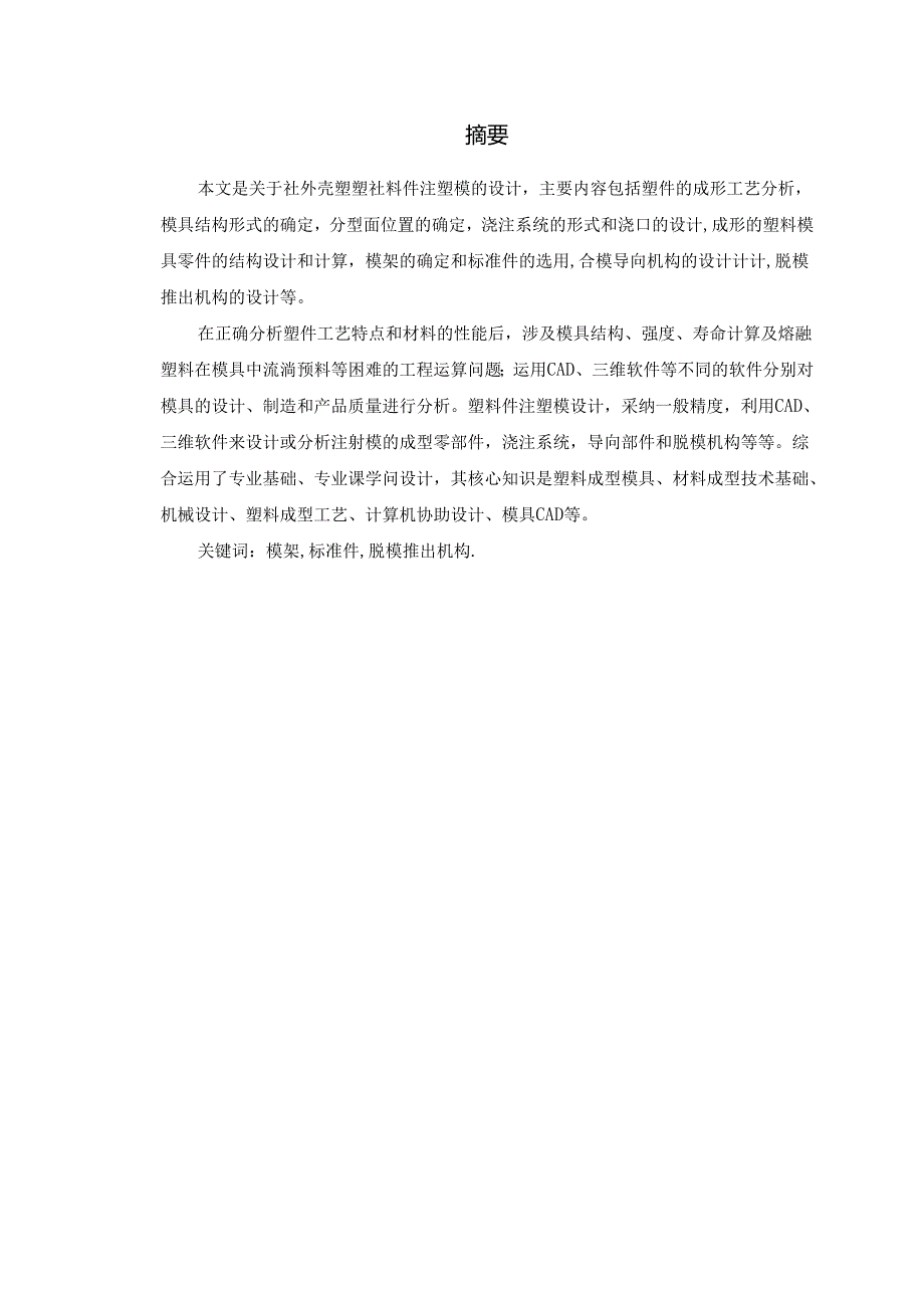 2_机械注塑料模具毕业课程设计说明书论文参考资料.docx_第1页