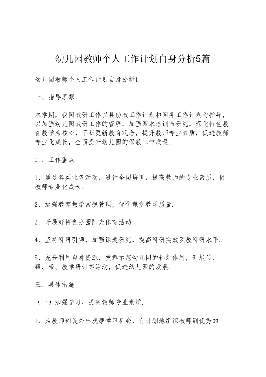 幼儿园教师个人工作计划自身分析5篇.docx_第1页