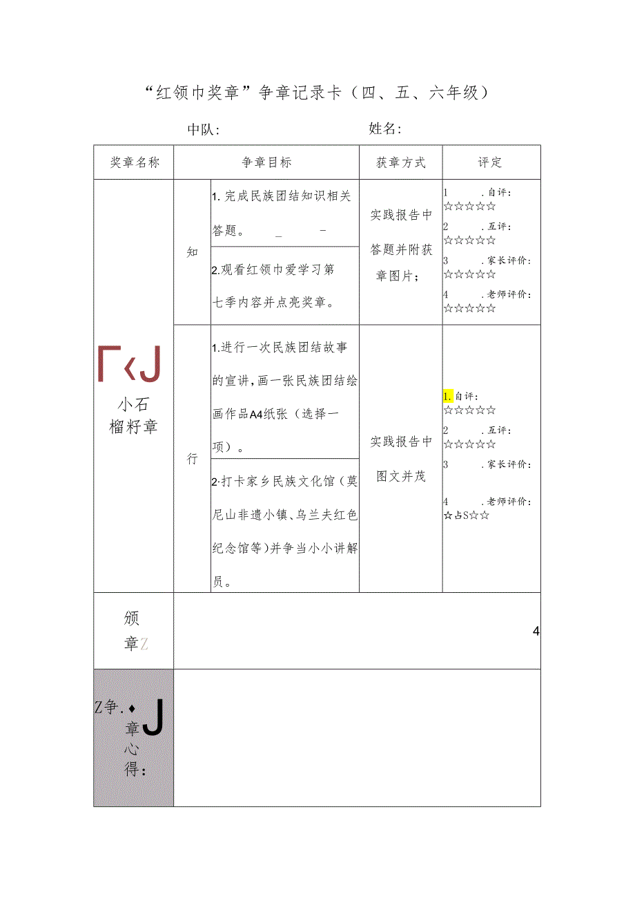 小石榴籽章四五六年级.docx_第1页