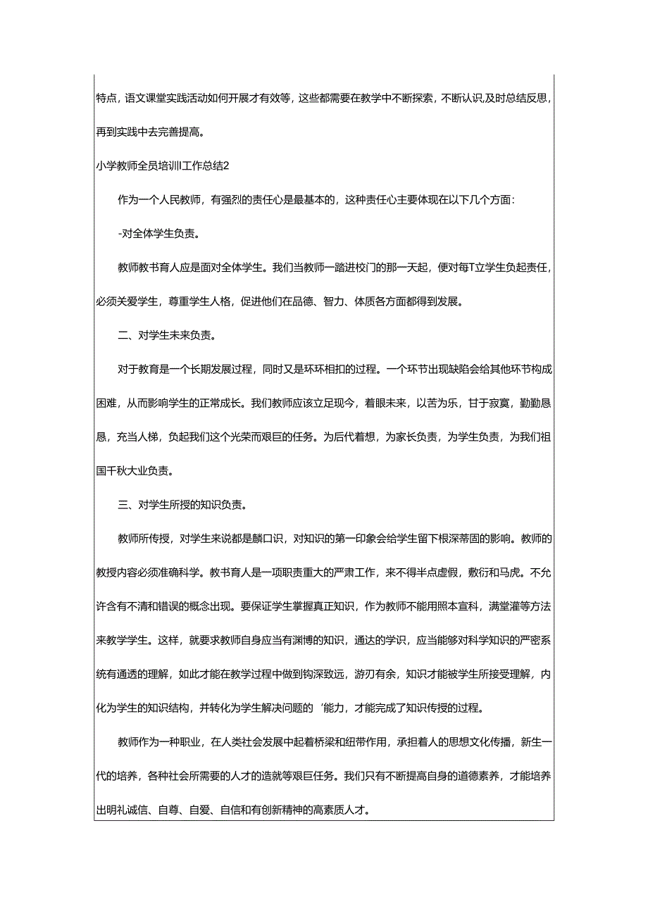 2024年小学教师全员培训工作总结.docx_第3页