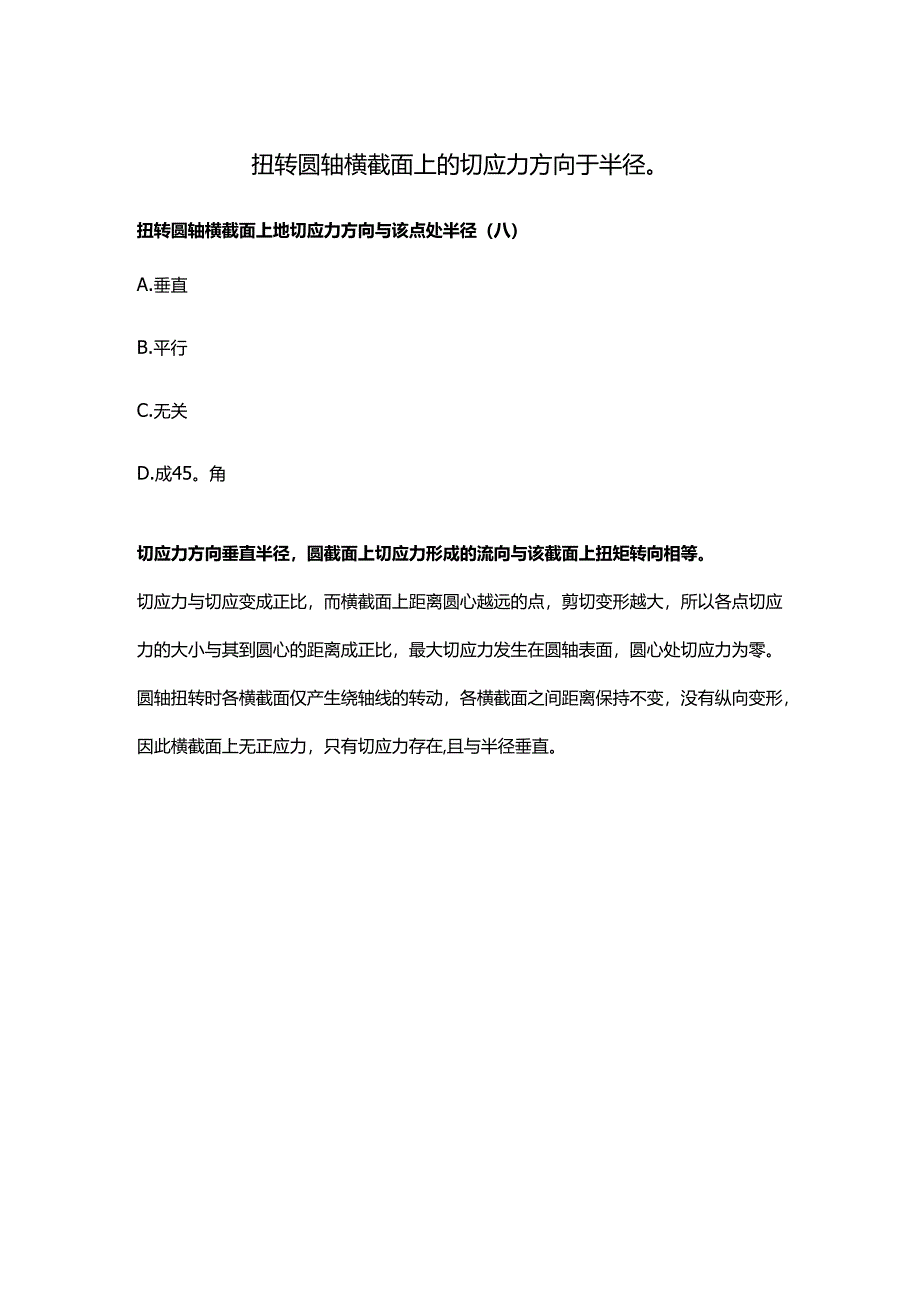 扭转圆轴横截面上的切应力方向-于半径.docx_第1页