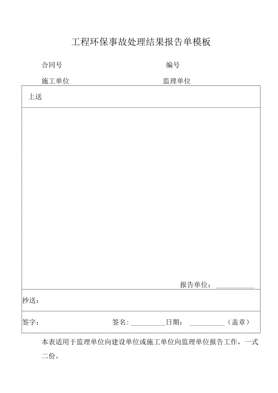 工程环保事故处理结果报告单模板.docx_第1页