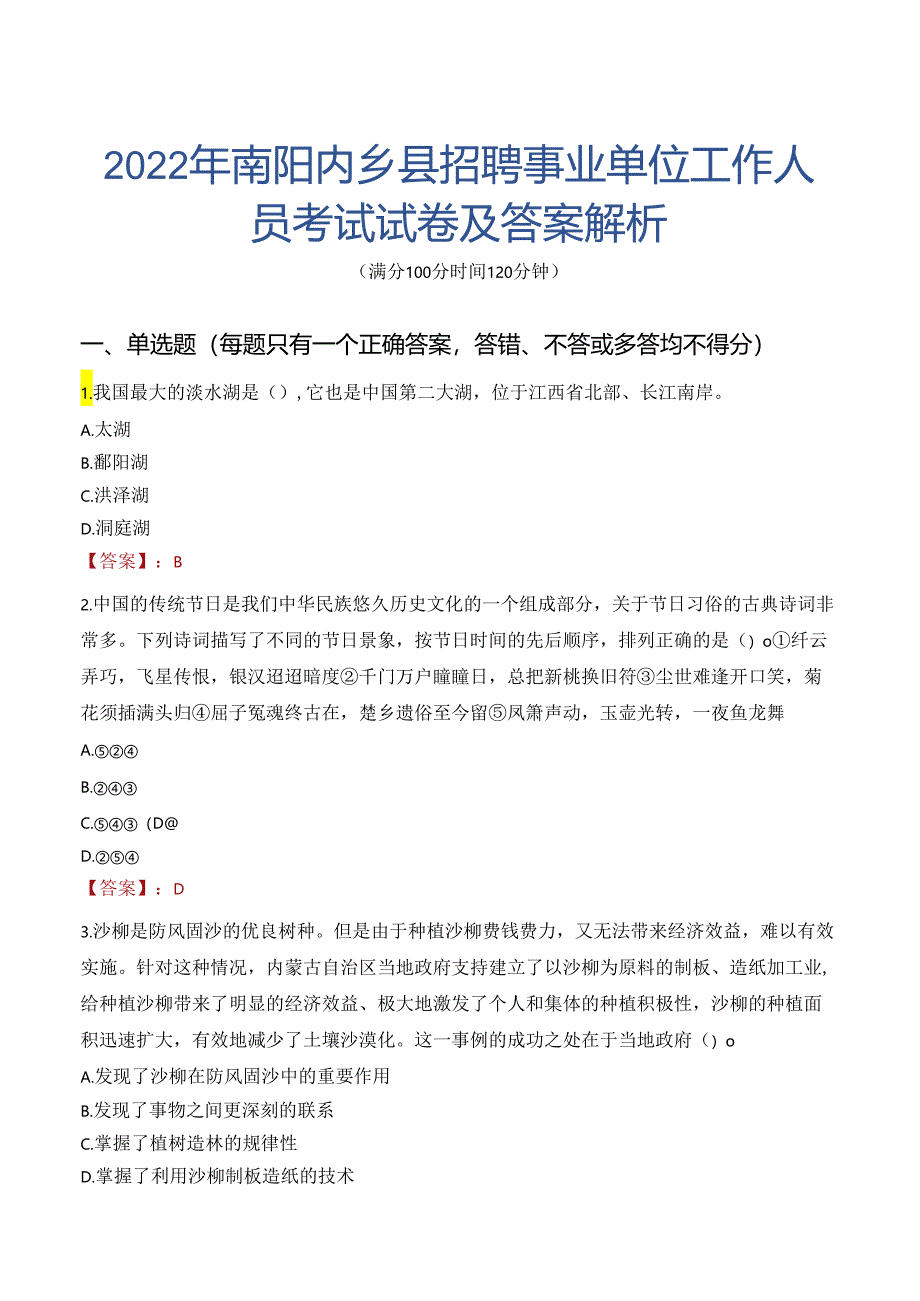 2022年南阳内乡县招聘事业单位工作人员考试试卷及答案解析.docx_第1页