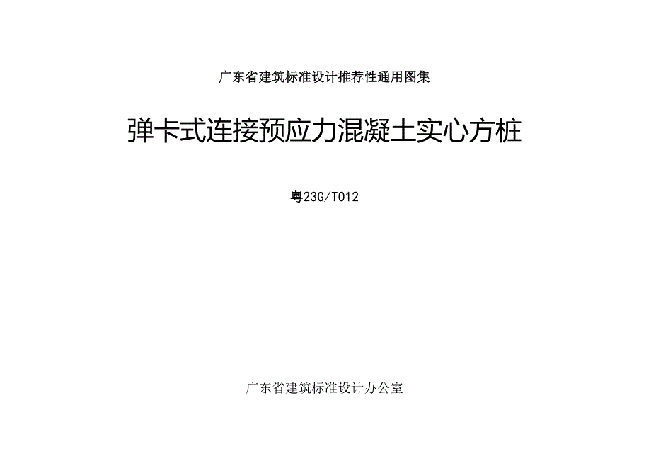 粤23G_T012 弹卡式连接预应力混凝土实心方桩.docx_第1页