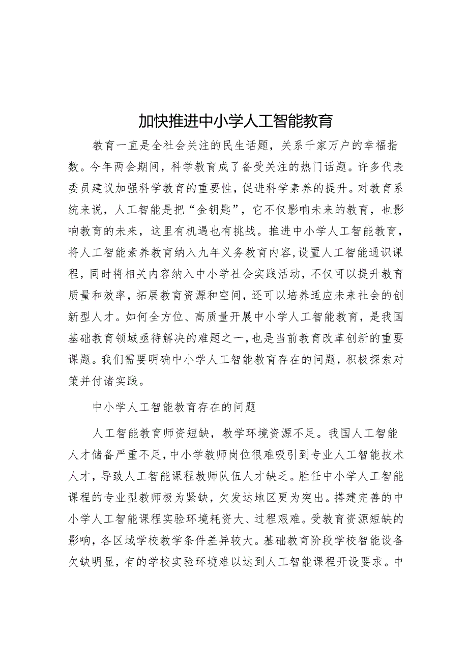 加快推进中小学人工智能教育.docx_第1页