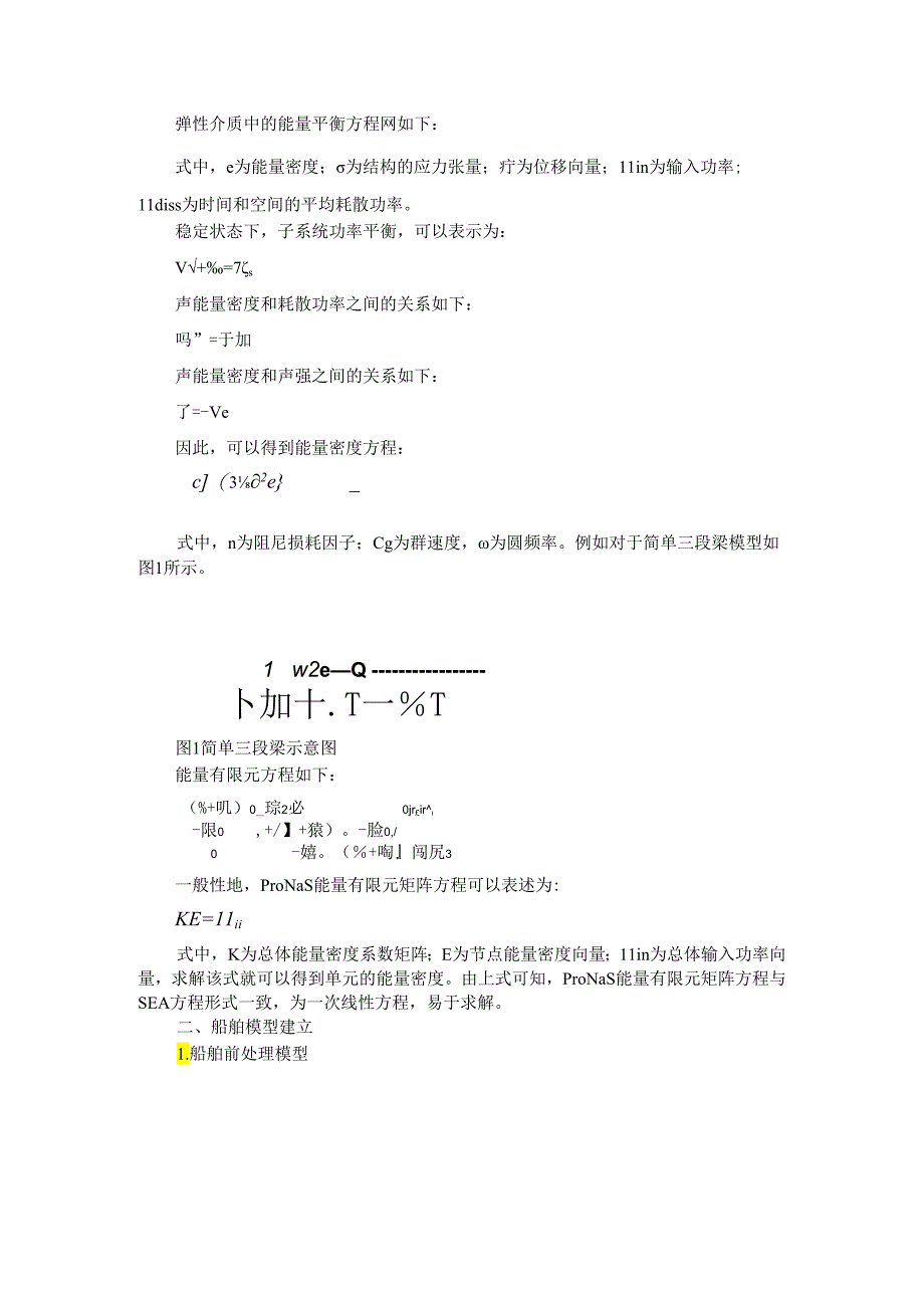 ProNas能量有限元方法在船舶中高频噪声预测的应用.docx_第2页