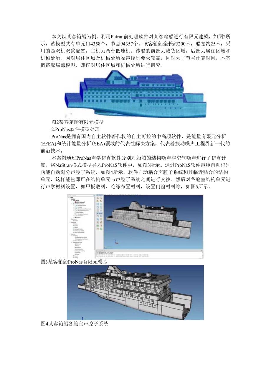 ProNas能量有限元方法在船舶中高频噪声预测的应用.docx_第3页