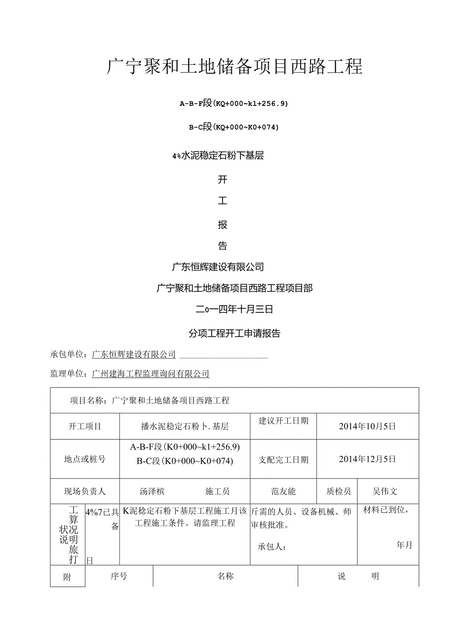 4%水泥稳定石屑底基层开工报告.docx_第1页