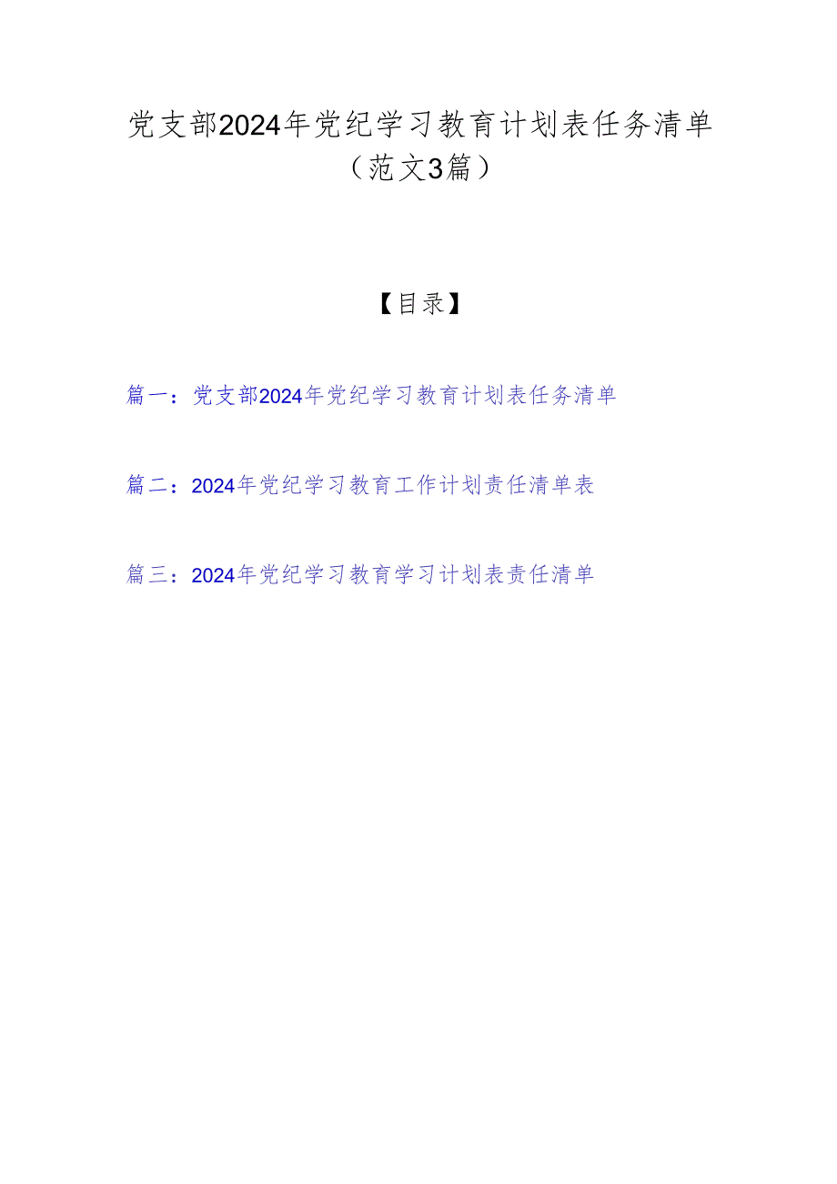 党支部2024年党纪学习教育计划表任务清单（范文3篇）.docx_第1页