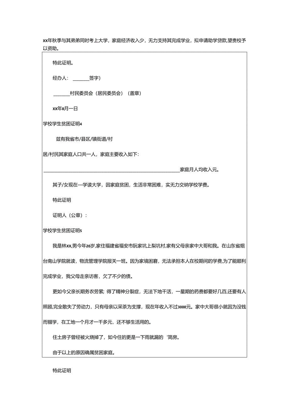 2024年学校学生贫困证明.docx_第2页