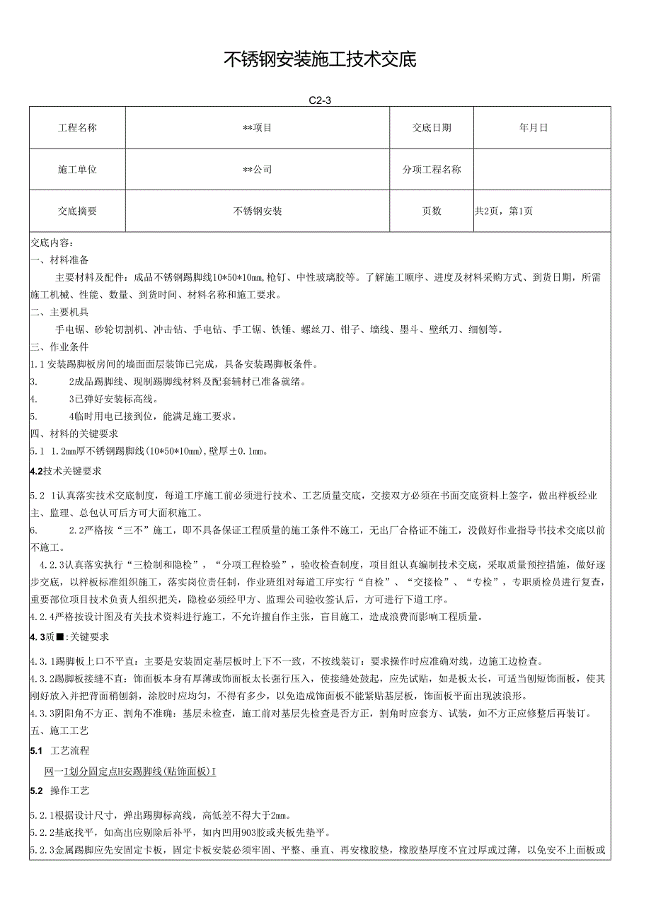 不锈钢安装施工技术交底记录.docx_第1页